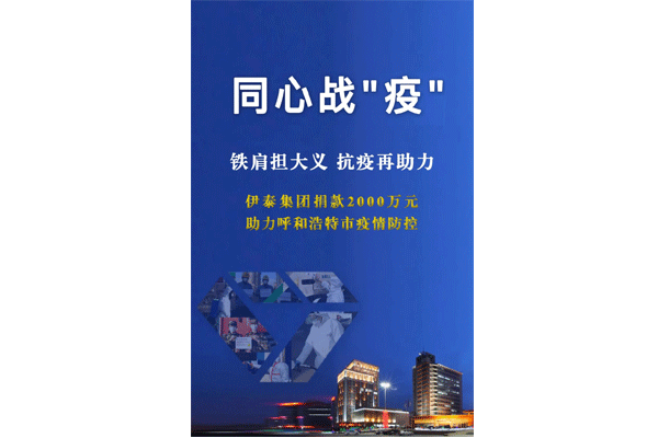 铁肩担大义 抗疫再助力 ag真人平台官方集团向呼和浩特抗疫一线捐款2000万元