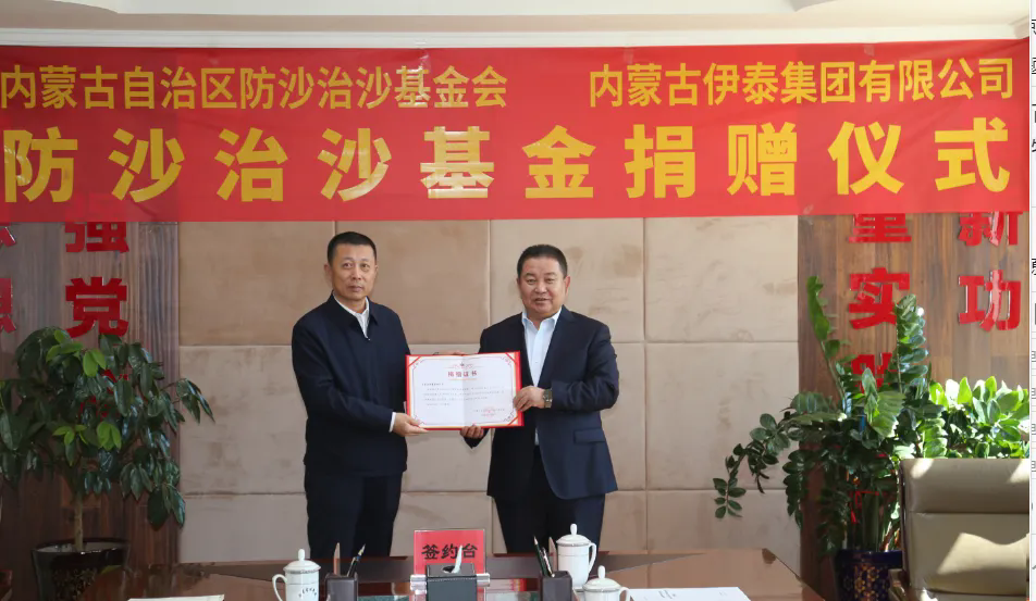 内蒙古自治区防沙治沙基金首笔捐赠仪式在呼和浩特市举行