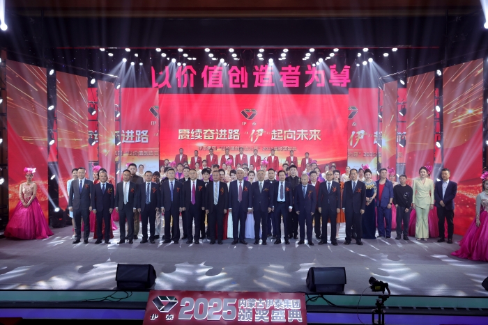 集团公司举行赓续奋进路 “伊”起向未来2025颁奖盛典